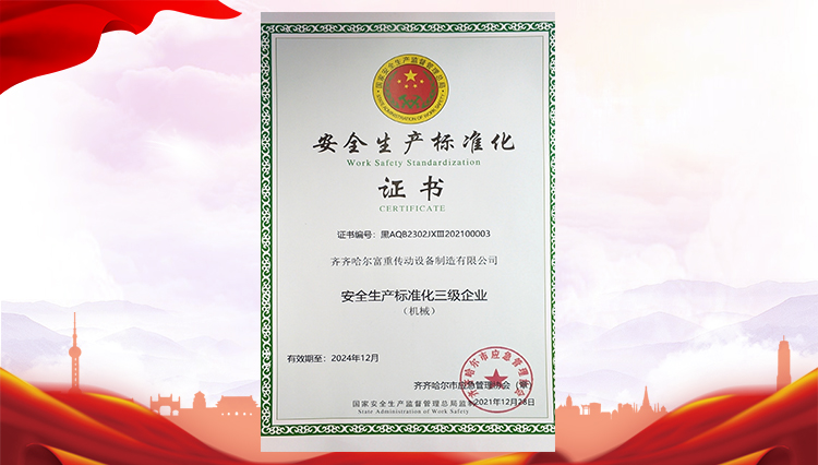 安全生產(chǎn)標(biāo)準(zhǔn)化證書(shū)